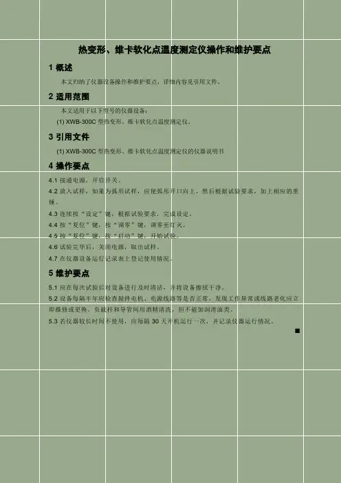 热变形、维卡软化点温度测定仪操作和维护要点
