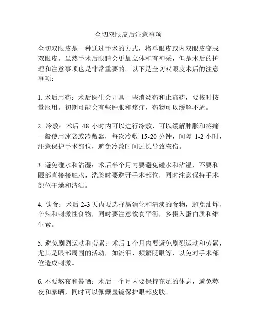 全切双眼皮后注意事项