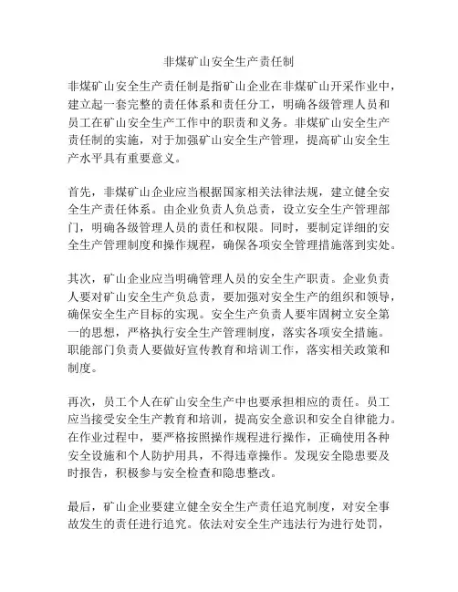 非煤矿山安全生产责任制