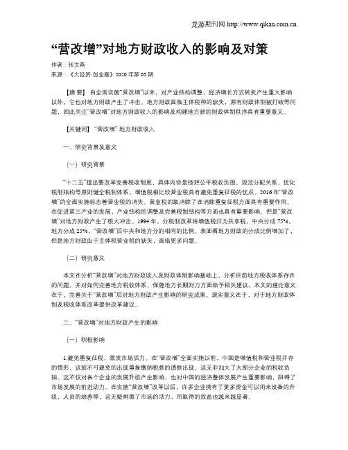“营改增”对地方财政收入的影响及对策