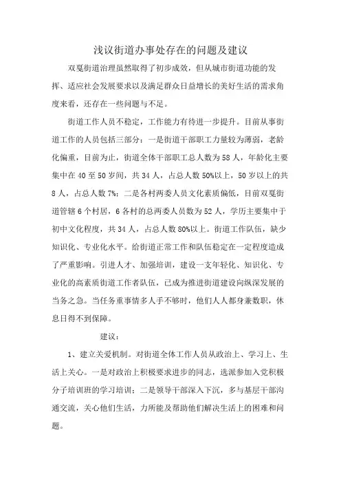 浅议街道办事处存在的问题及建议