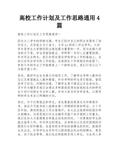 高校工作计划及工作思路通用4篇