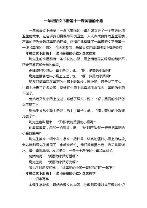 一年级语文下册第十一课美丽的小路