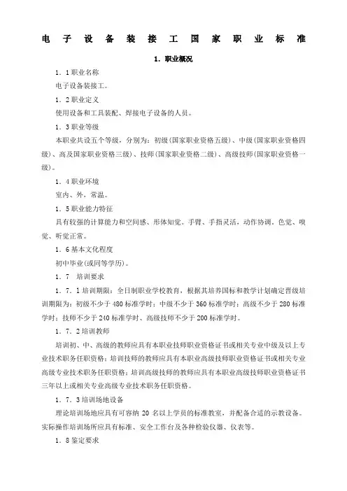 电子设备装接工国家职业标准