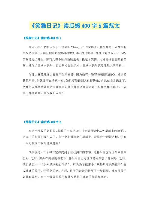 《笑猫日记》读后感400字5篇范文
