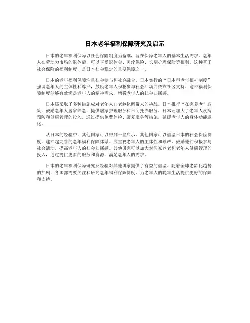 日本老年福利保障研究及启示