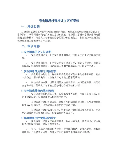 安全隐患排查培训内容有哪些