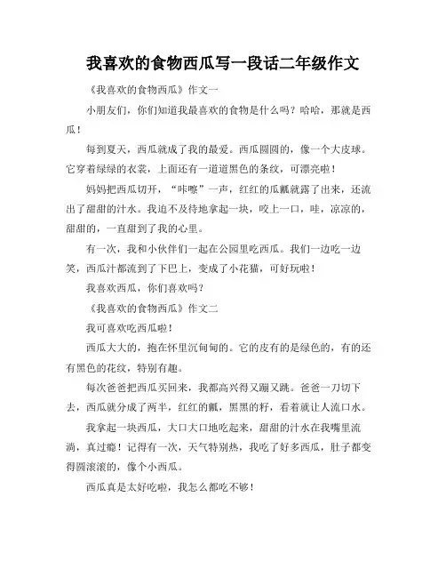 我喜欢的食物西瓜写一段话二年级作文