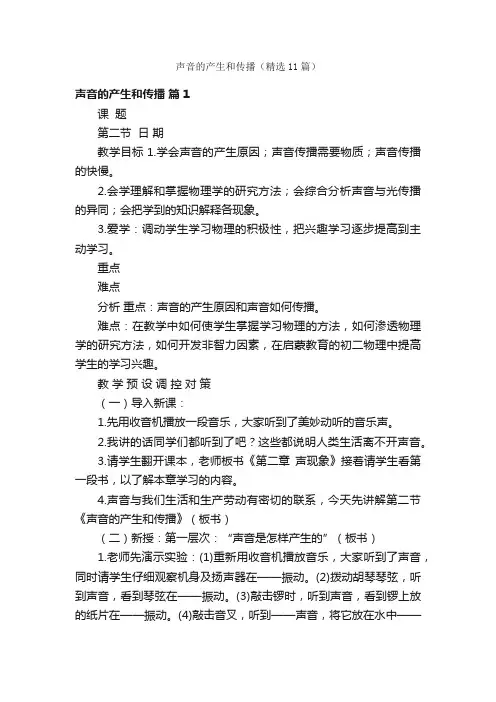 声音的产生和传播（精选11篇）