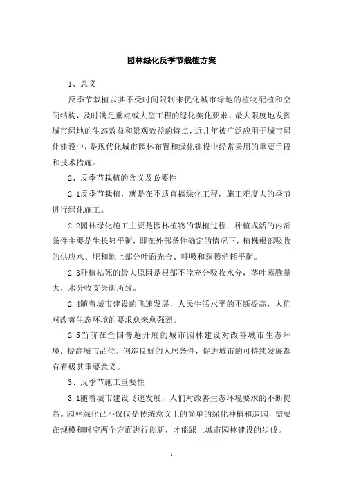园林绿化反季节栽植方案