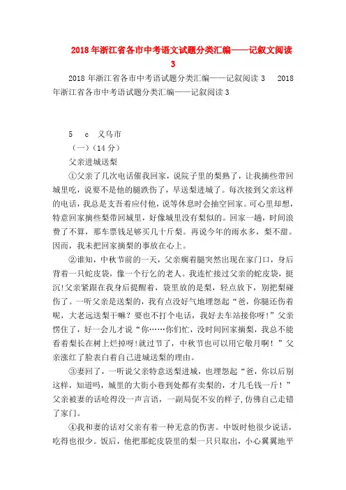 2018最新试题资料-2018年浙江省各市中考语文试题分类汇编——记叙文阅读3