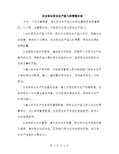 企业保证安全生产投入的管理办法（2篇）