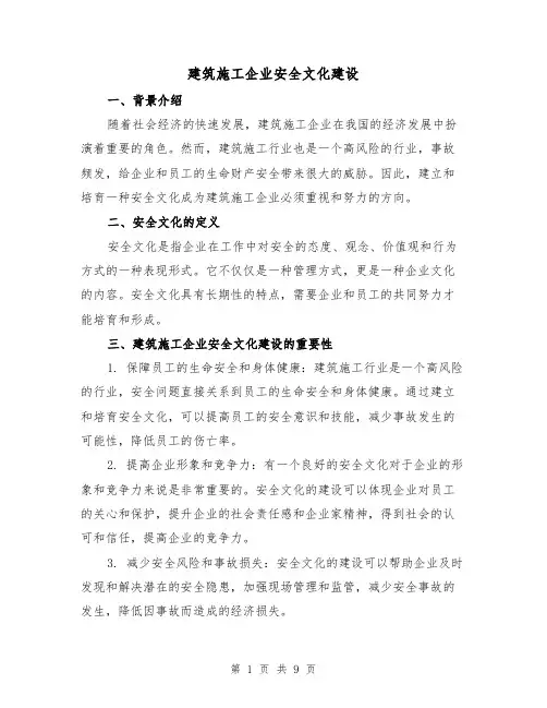 建筑施工企业安全文化建设（三篇）