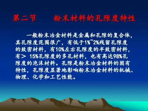 粉末材料的孔隙度特性