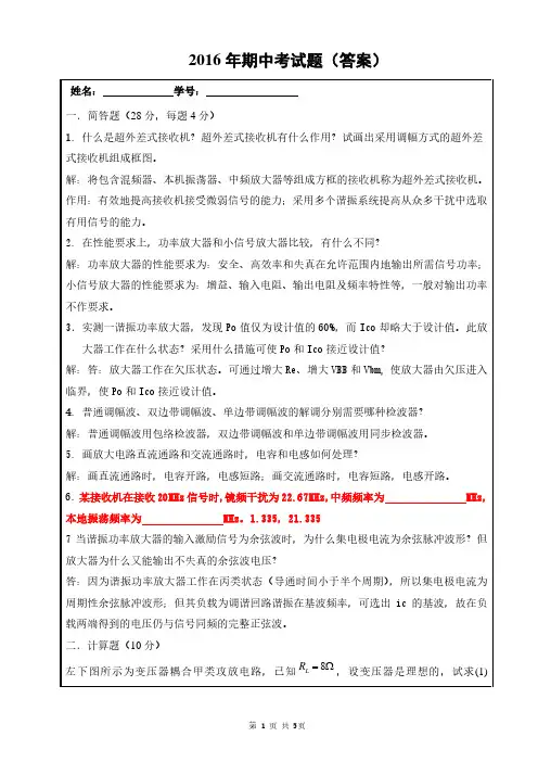 2016年南昌大学通信电子线路期中考试