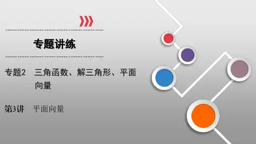 专题二 三角函数、解三角形、平面向量第3讲平面向量