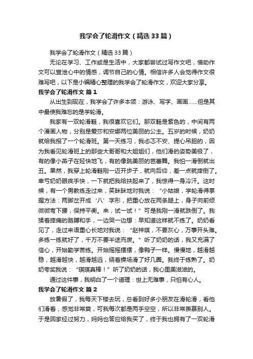 我学会了轮滑作文（精选33篇）