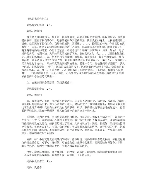 妈妈我爱你作文20篇