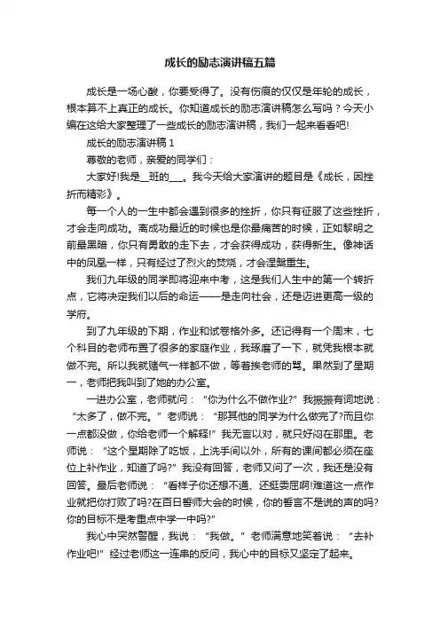 成长的励志演讲稿五篇