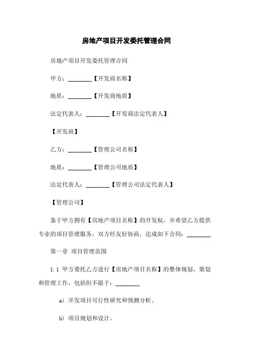 房地产项目开发委托管理合同