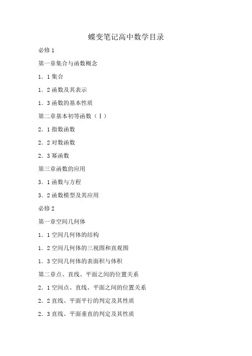 蝶变笔记高中数学目录