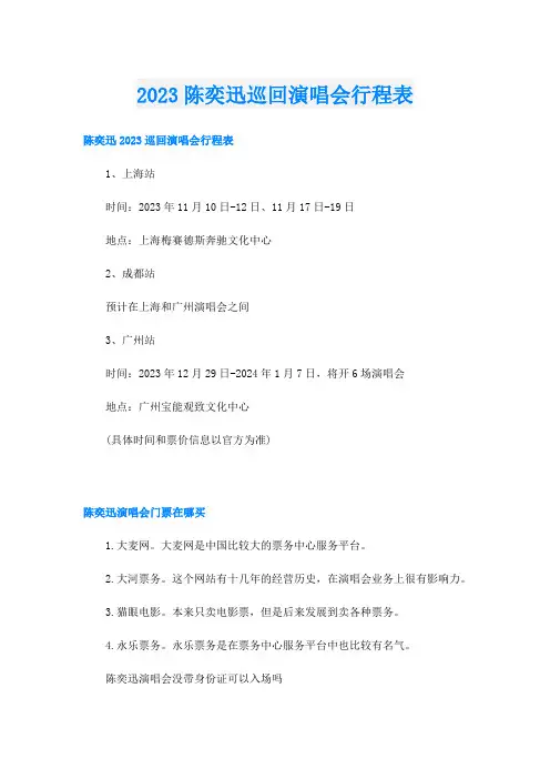2023陈奕迅巡回演唱会行程表