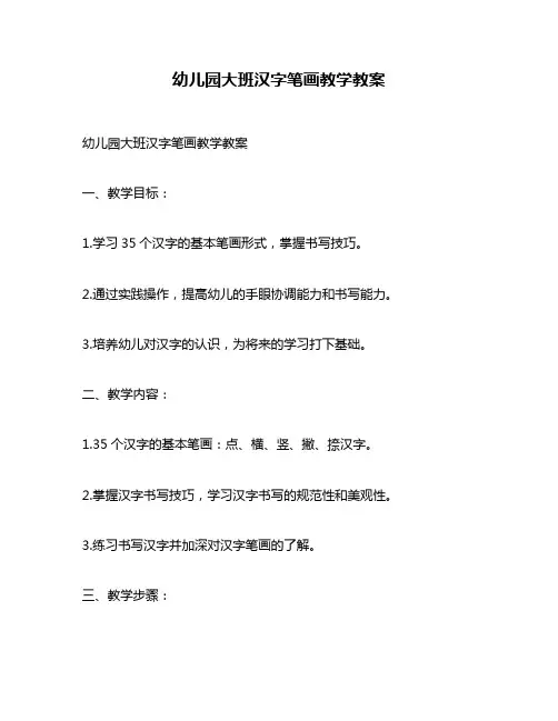 幼儿园大班汉字笔画教学教案