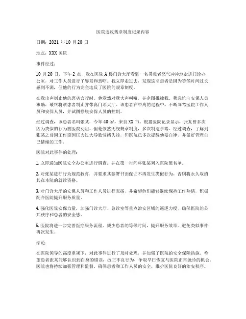 医院违反规章制度记录内容