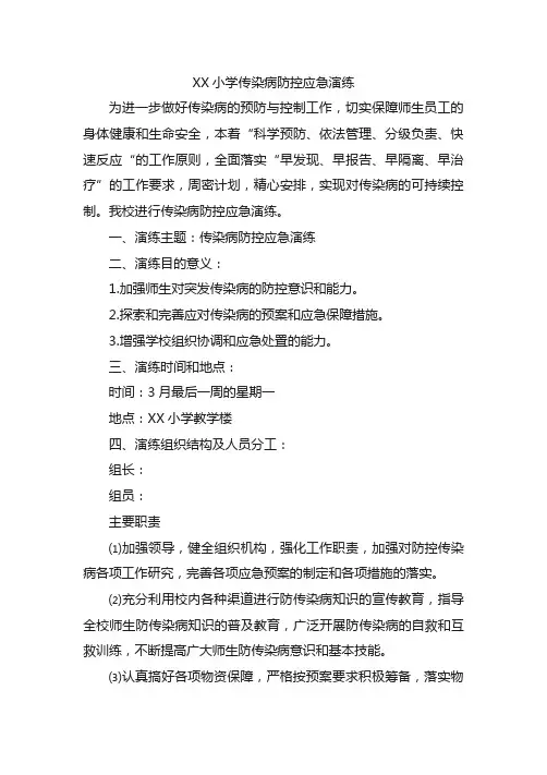小学传染病防控应急演练