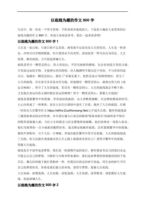 以底线为题的作文800字