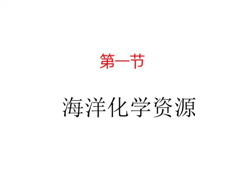 鲁教版九年级下册化学 海洋化学资源课件