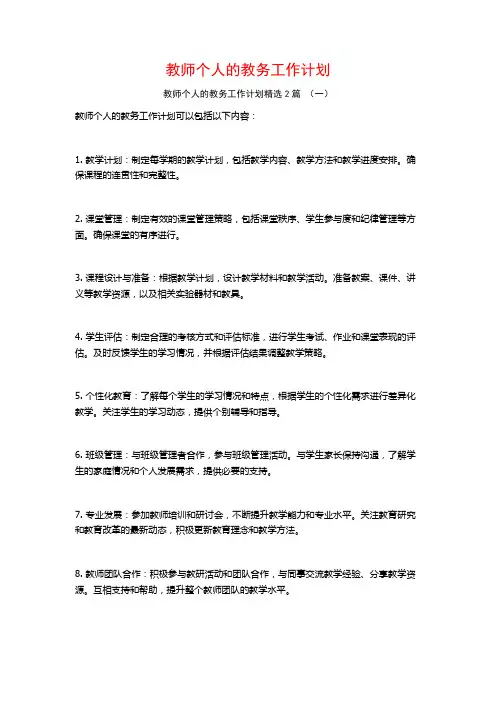 教师个人的教务工作计划2篇
