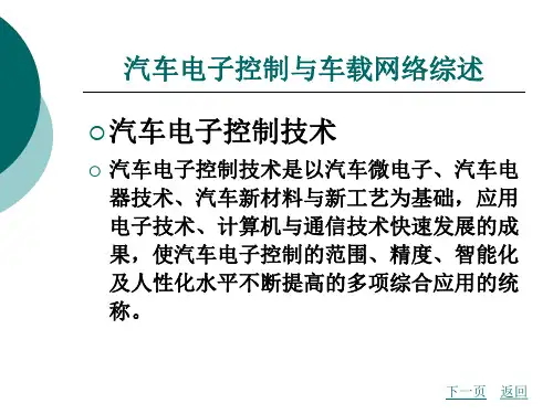 汽车电子控制与车载网络综述课件