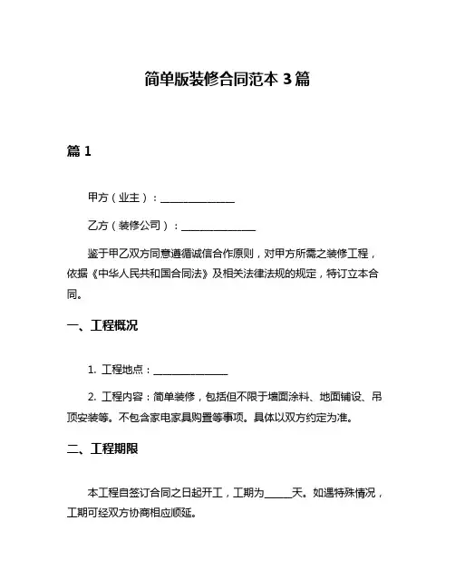 简单版装修合同范本3篇