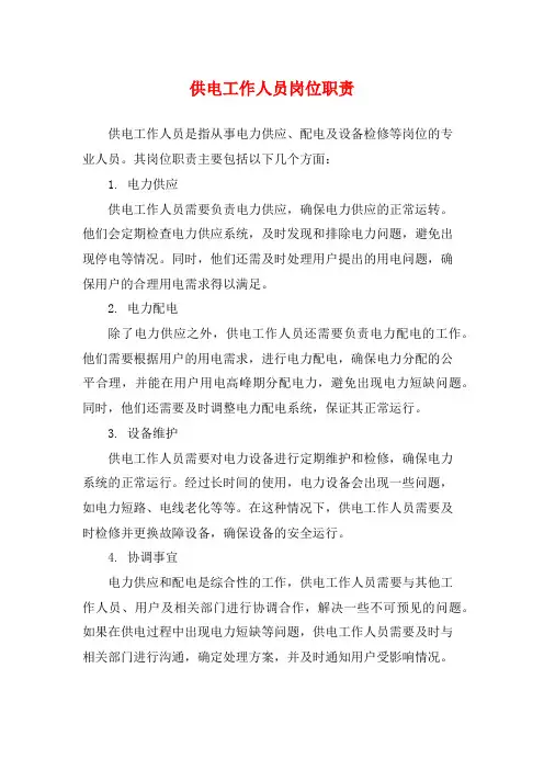供电工作人员岗位职责