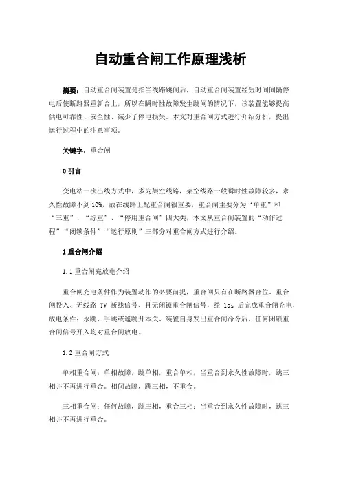 自动重合闸工作原理浅析