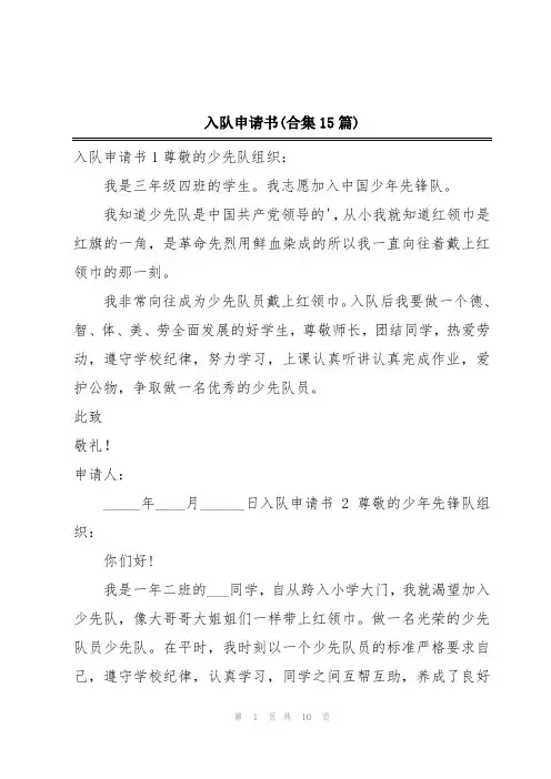 入队申请书(合集15篇)