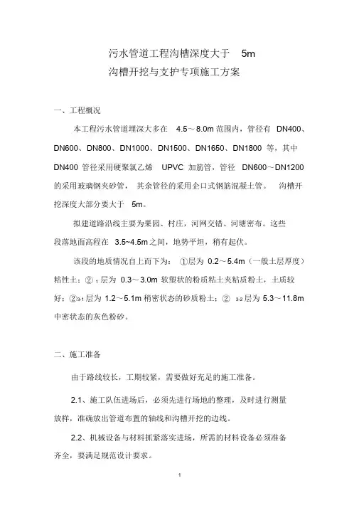 污水管道工程(沟槽深度大于5m)沟槽开挖与支护专项施工方案文件.doc