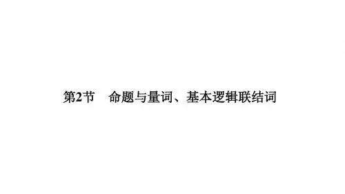 2019届高三数学一轮复习人教B版(理科)全国通用课件 1.2命题与量词、基本逻辑联结词