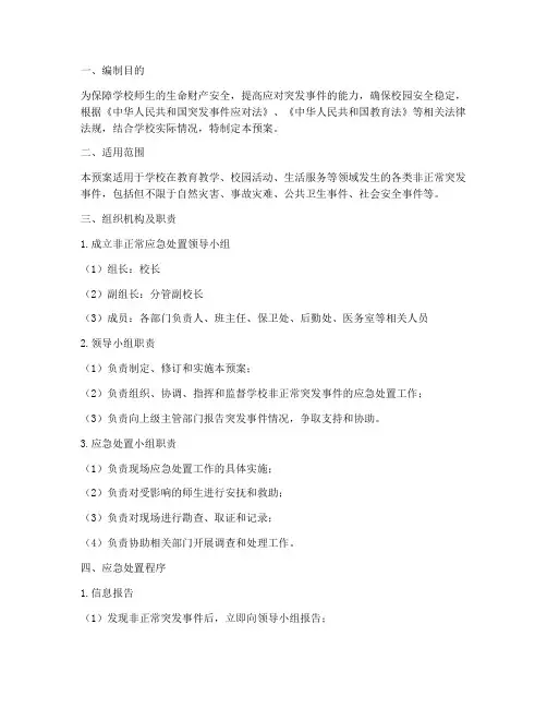 非正常应急处置预案