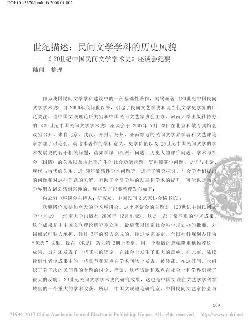世纪描述_民间文学学科的历史风貌_省略_纪中国民间文学学术史_座谈会纪要_陆闻
