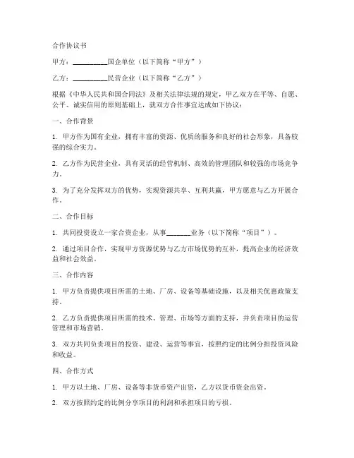 国企民营合作协议书范本