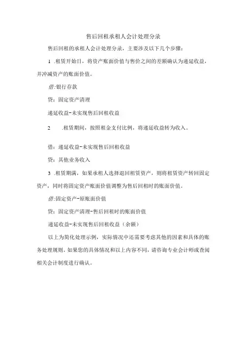 售后回租承租人会计处理分录