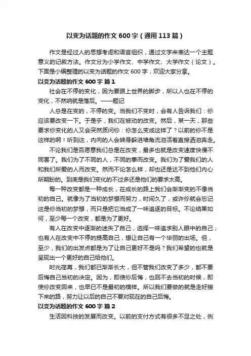 以变为话题的作文600字（通用113篇）