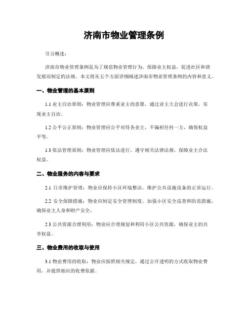 济南市物业管理条例