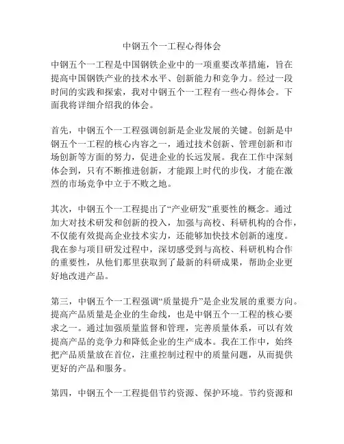 中钢五个一工程心得体会