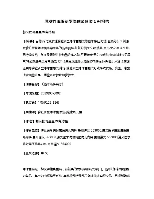 原发性脾脏新型隐球菌感染1例报告