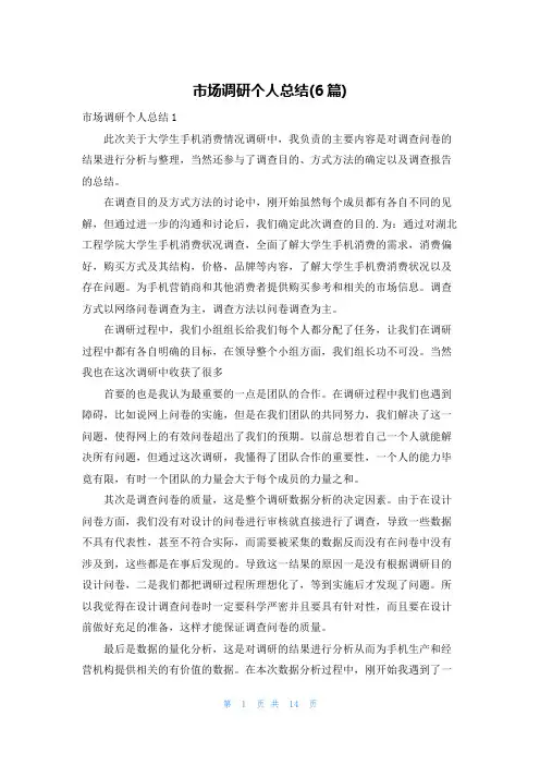 市场调研个人总结(6篇)