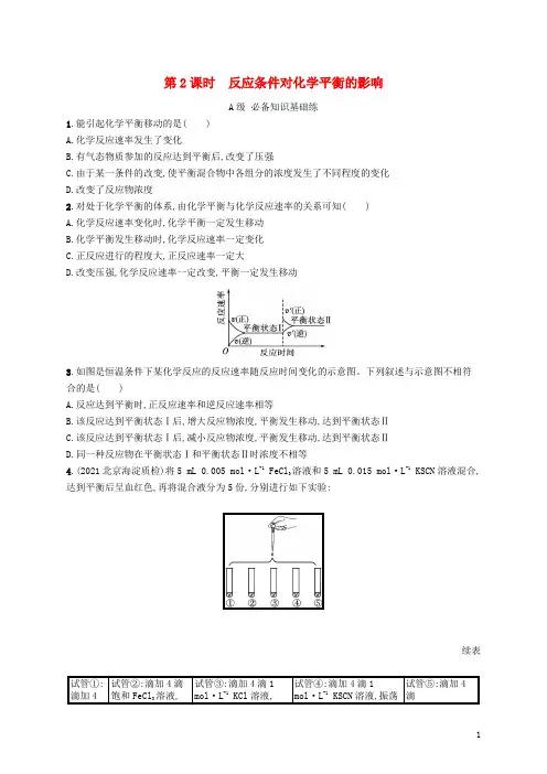 高中化学第2章化学反应的方向限度与速率第2节化学反应的限度第2课时反应条件对化学平衡的影响课后习题鲁