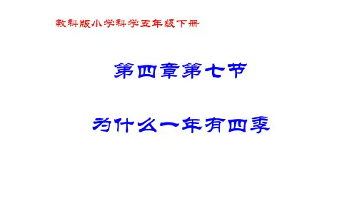 4.7为什么一年有四季课件(完美版)(共19张PPT)